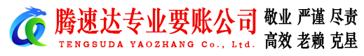 靖江腾速达清债公司